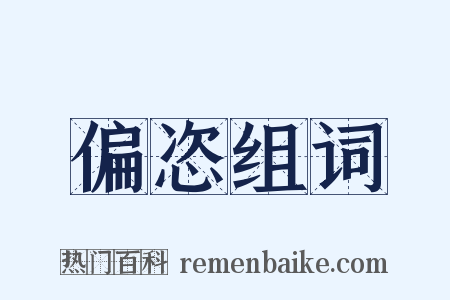 偏恣组词是什么意思的图片